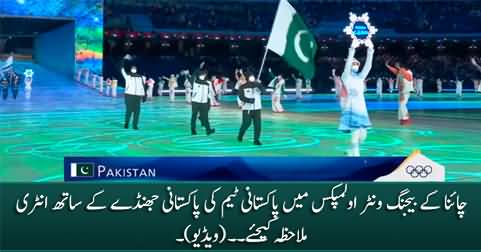 Exclusive Video: Pakistani team's entry with Pakistan's flag in Beijing (China) Winter Olympics