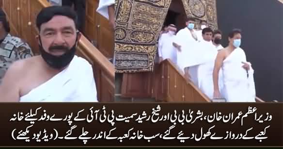 Exclusive Video: PM Imran Khan, Bushra Bibi, Sheikh Rasheed & Others Enter Khana Kaaba