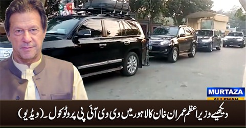 Exclusive video: Prime Minister Imran Khan's VVIP protocol in Lahore