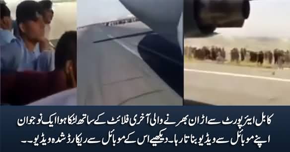 Exclusive Video Recorded By An Afghan Who Was Clung With The Plane Flying From Kabul Airport