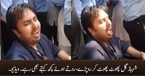 Exclusive Video: Shahbaz Gill Crying Like A Kid In The Custody of Islamabad Police
