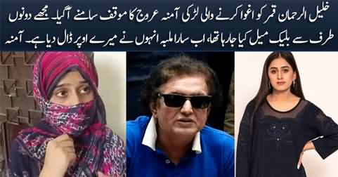 Exclusive video statement of Amna Urooj who kidnapped Khalil ur Rehman Qamar