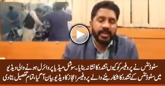 Exclusive Video Statement of Professor Ejaz Who Was Beaten By Students & Video Went Viral