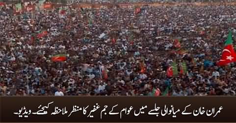 Exclusive view of huge crowd in Imran Khan's Mianwali Jalsa