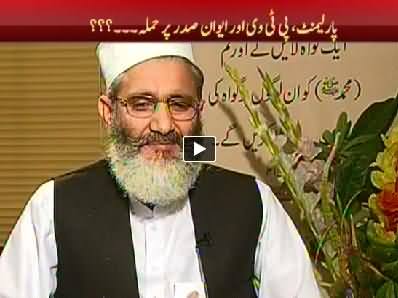 Express News (Siraj ul Haq Special Interview) 11PM To 12AM - 8th September 2014