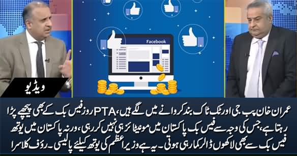 Facebook Is Not Monetizing in Pakistan Due to Imran Khan's & PTA's Policies - Rauf Klasra