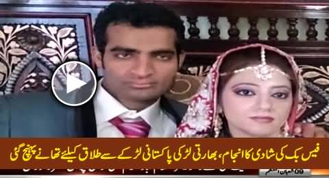 Facebook Marriage: Indian Girl Reached Police Station To Get Divorce From Pakistani Boy