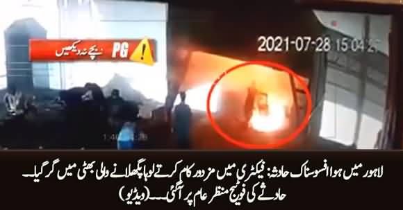 فیکٹری میں مزدور کام کرتےلوہا پگھلانے والی بھٹی میں گر گیا