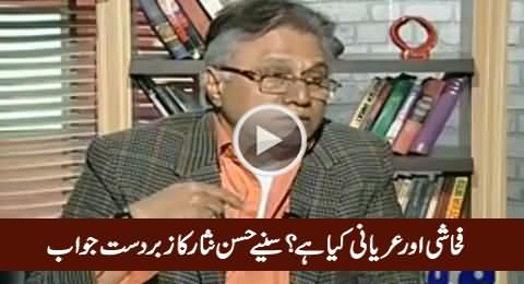 Fahashi Aur Uryani Kya Hai - Watcj Hassan Nisar's Brilliant Answer