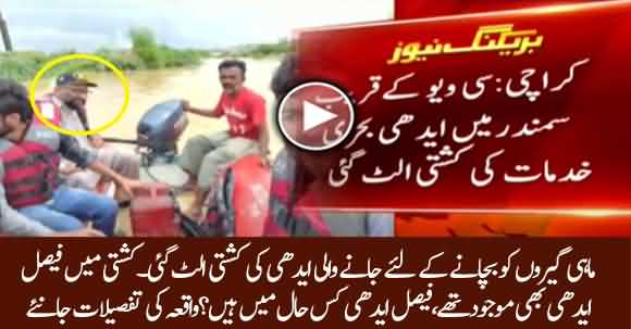 Faisal Edhi Boat Sink In Rainwater Karachi While Rescuing People From Flood Water