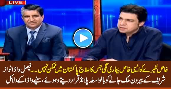 Faisal Vawda Angry on Nawaz Sharif Going Abroad on The Name of Treatment