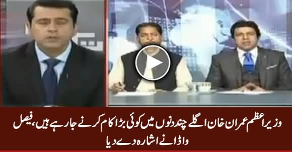 Faisal Vawda Hints That Imran Khan Is Going To Do Something Big In Next Few Days