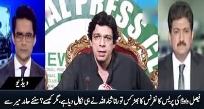 Faisal Vawda Ki Press Conference Ka Bhurkas To Rana Sanaullah Ne Hi Nikal Dia Hai - Hamid Mir