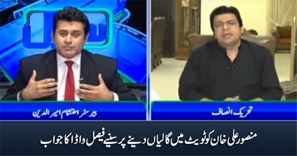 Faisal Vawda Responds on His Abusive Tweet Against Mansoor Ali Khan