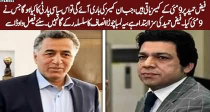Faisal Vawda's response on Gen (r) Faiz Hameed's trial & punishment