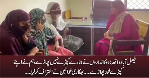 Faisalabad viral video incident: women confessed to taking off their clothes themselves