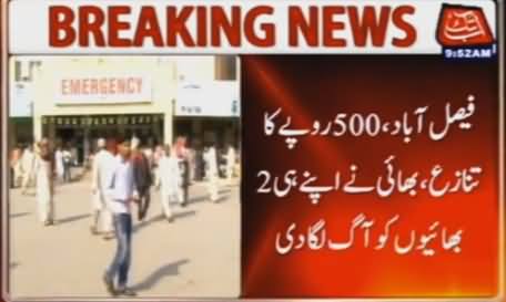Faisalabad Mein 500 Rupee Ki Khatir Bhai Ne Apne 2 Bhayion Ko Aur Khud Ko Aag Laga Li