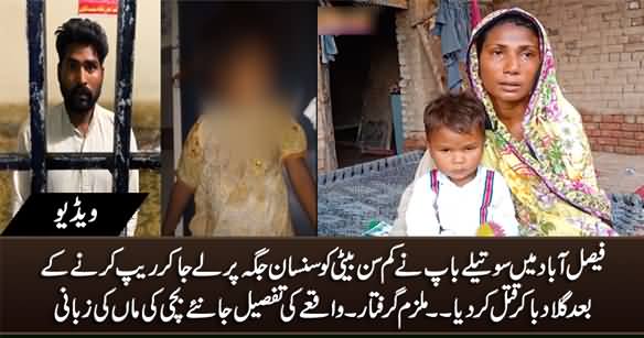 Faisalabad Mein Step Father Ne Kamsin Beti Ko Jinsi Ziadati Ka Nishana Bana Kar Qatal Kar Dia