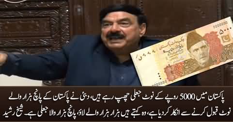 Fake 5000 Rs. notes are being printed in Pakistan, Dubai has refused to accept this note - Sheikh Rasheed