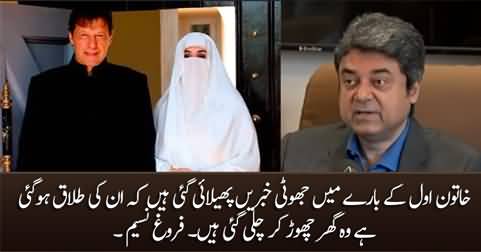 Fake news were spread about first lady that she is divorced and she has left home. Farogh Naseem