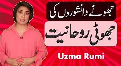 Fake spiritualism of fake intellectuals, Qudrat Ullah Shahab, Mumtaz Mufti, Ashfaq Ahmad - Uzma Rumi's vlog