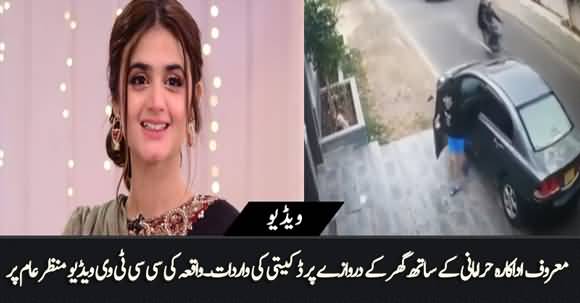 Famous Actress Hira Mani Robbed Outside Her House In Karachi - CCTV Footage Appeared