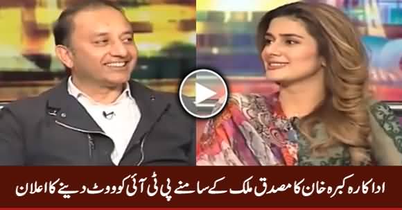 Famous Actress Kubra Khan Announced To Vote PTI In Front of Musadiq Malik
