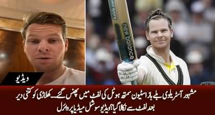 Famous Australian Cricketer Steven Smith stuck in hotel's lift - Video went viral on social media