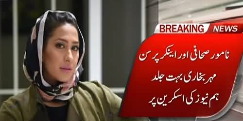 Famous Female Journalist And Anchor Person Meher Bukhari Joins Hum News