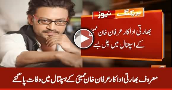 Famous Indian Actor Irrfan Khan Passed Away in Mumbai Hospital