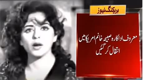 Famous Pakistani Actress Sabiha Khanum Passes Away