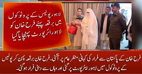 Farah Khan, wearing a burqa, went to Lahore Airport under police protocol and fled to Dubai