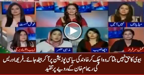 Fareeha Idrees And Mehar Bukhari Comments on Reham Khan & Jemima Khan