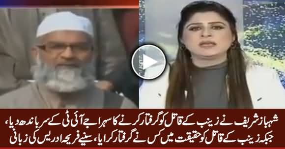 Fareeha Idrees Reveals Who Actually Arrested Zainab's Culprit Imran Ali