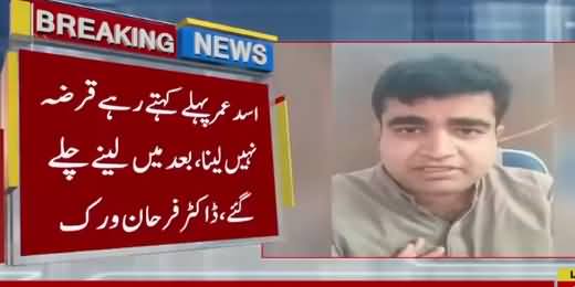 Farhan Virk Not Happy With PM Imran Khan And Asad Umar's Decision