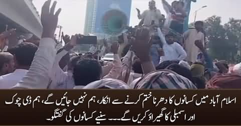 Farmers refused to end dharna in Islamabad, announced to surround the Assembly
