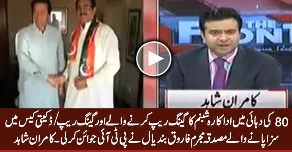 Farooq Bandial Who Joined PTI Has Charges of Rape on Him - Kamran Shahid 