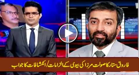 Farooq Sattar's Reply to the Latest Revelations / Allegations of Saulat Mirza's Wife