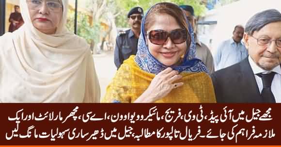 Faryal Talpur Demands IPad, AC, TV, Fridge, Microwave Oven & A Maid in Jail