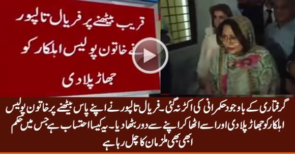 Faryal Talpur Lashes Out on Lady Police Officer For Sitting Beside Her At NAB Court