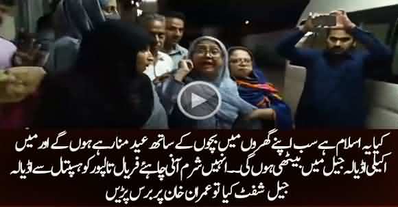 Faryal Talpur Lashing Out At PM Imran Khan When Shifted To Adiala Jail From Hospital