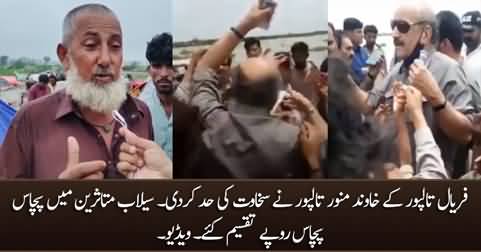Faryal Talpur's husband Munawar Talpur gives 50 Rs per person to flood victims