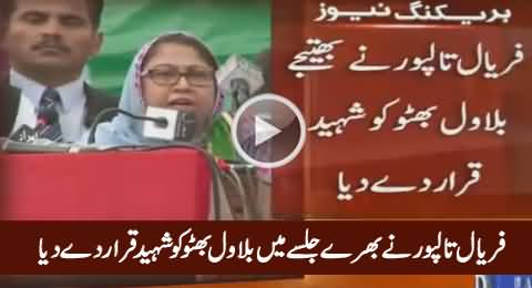 Faryal Talpur Termed Bilawal Bhutto As 