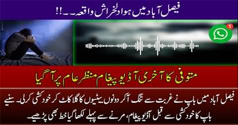 Father commits suicide after killing his two daughters in Faisalabad, last audio message of the father