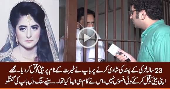 Father Takes The Life of His Daughter on Love Marriage & Says He Has No Regret