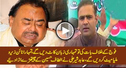 Fauj Ke Khilaf Baat Ki Tu Zuban Kaat Dein Ge - Abid Sher Ali Blasts Altaf Hussain