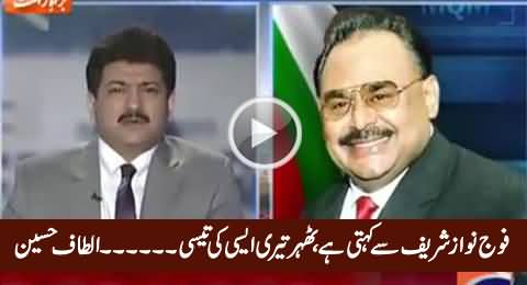 Fauj Nawaz Sharif Se Kehti Hai, Thehr Teri Aisi Ki Taisi ..... - Altaf Hussain