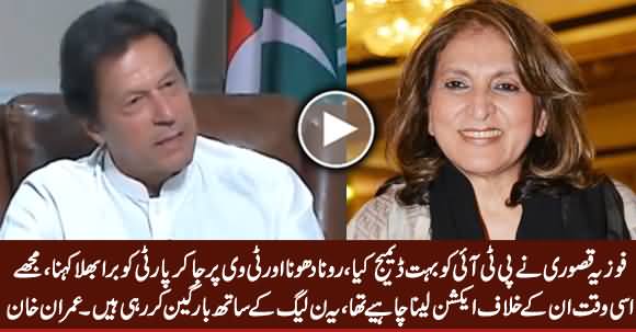 Fauzia Kasuri Damaged PTI A Lot, She Is Negotiating With PMLN - Imran Khan