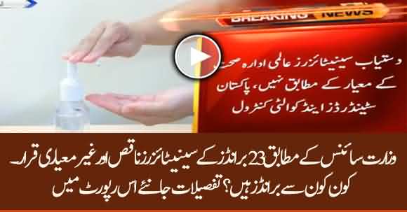 Fawad Ch Claims 23 Sanitizers Companies Are Sub Standard - People Be Aware Of Fake Sanitizers In The Market