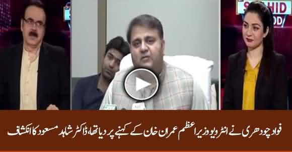 Fawad Ch Controversial Interview Was On Imran Khan's Orders - Dr Shahid Masood Reveals